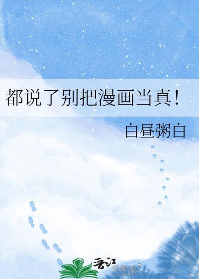 都说了别把漫画当真!番外