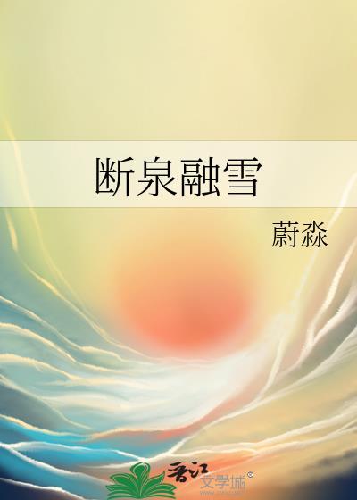 断泉融雪蔚淼完结版