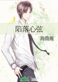 陷落心弦 海馥薇 笔趣阁