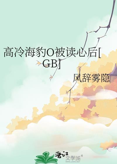 高冷海豹被读心后txt