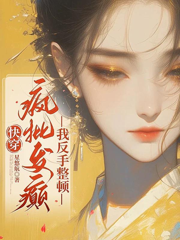快穿之疯批反派