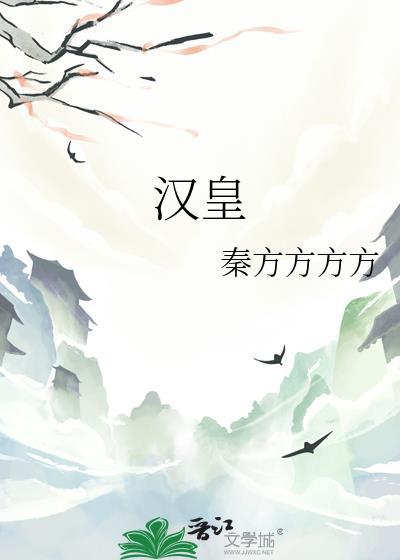 汉皇txt