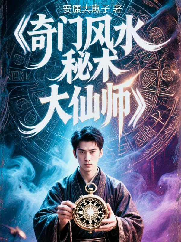 奇门风水大师爆火短剧