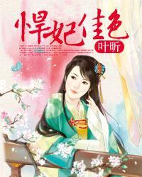 悍妃驾到