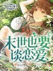 末世了恋爱才降临陈洛TXT