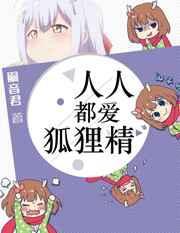 人人都爱狐狸精晋江