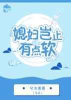 媳妇岂止有点软Gl