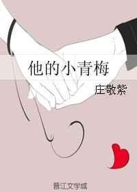 他的小青梅又蜜糖还是