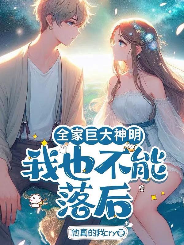 我全家都是神仙