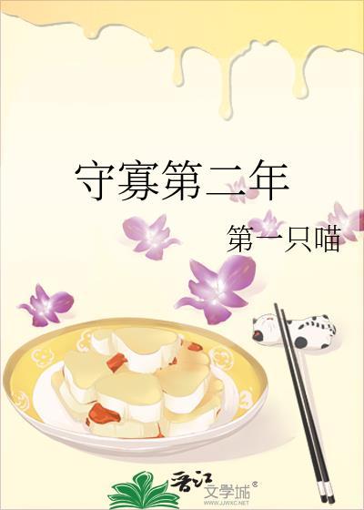 守寡第一年