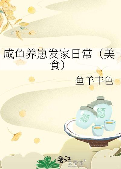 咸鱼崽崽的全文
