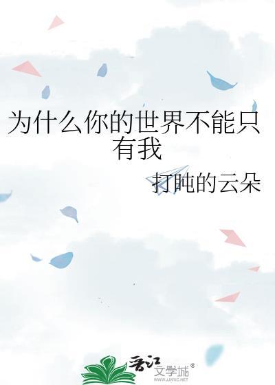 你的世界里根本没有我