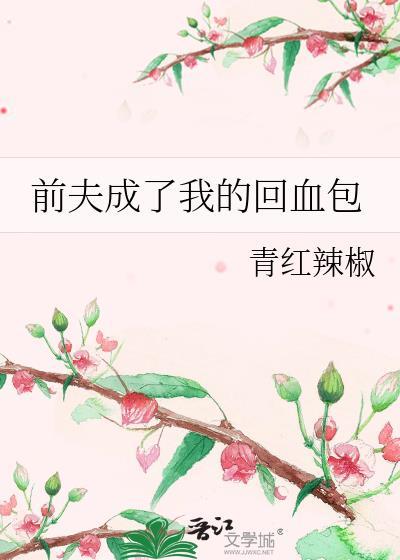 前夫的回头鱼全文免费阅读最新