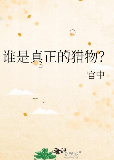 谁才是真正的猎物