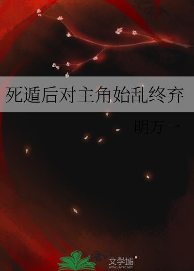 死遁后主角被崩坏了