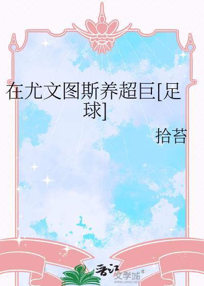尤文图斯表现