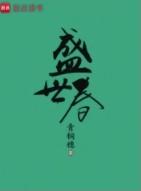 盛世春徐胤的结局