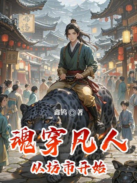 穿越在凡人