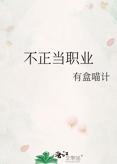 不正当职业晋江