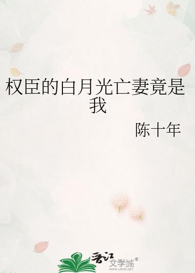 权臣的白月光原配