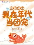 锦鲤福妞我在年代当团宠全文免费阅