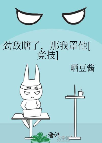 劲敌