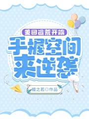 重生逃荒携异能归来