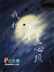 我把明月画心头默山