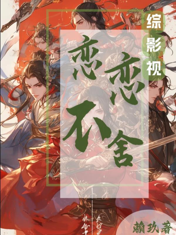 综影视蓐收阿念