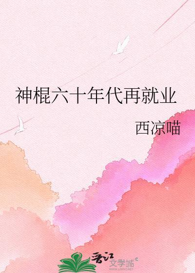 六十年代生活吃瓜看戏
