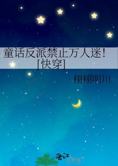 反派童话总受
