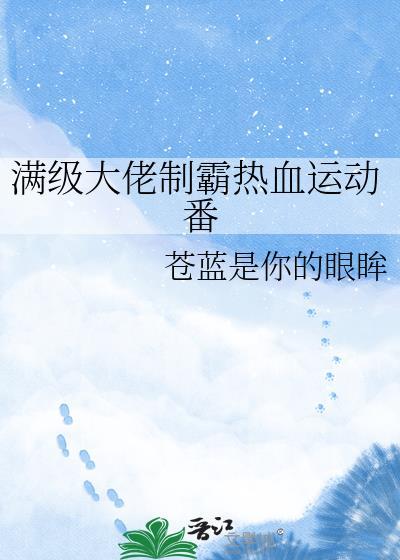 满级大佬出场片段