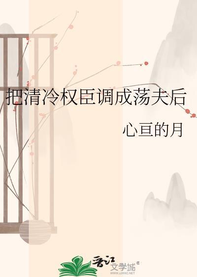 误把清冷权臣当成病弱后