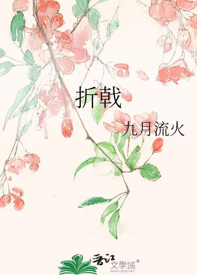 折戟九月流火