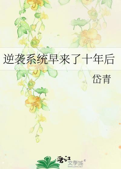 逆袭系统来了TXT