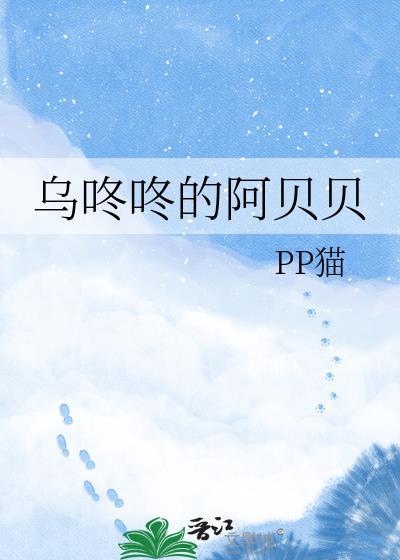 乌咚咚的阿贝贝全文