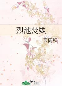 烈池焚粼百度