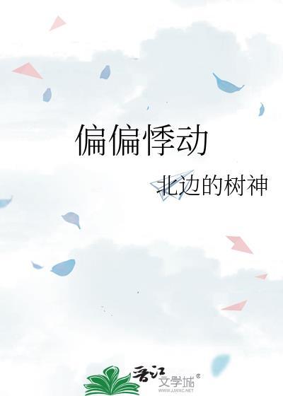 偏偏心动全文免费阅读