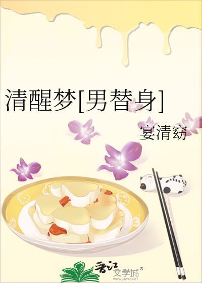 清醒梦by