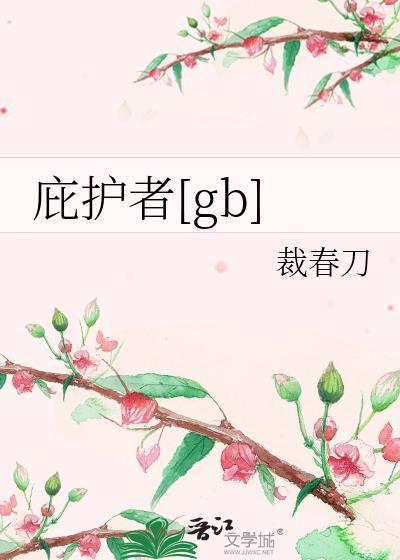 庇护者gb晋江