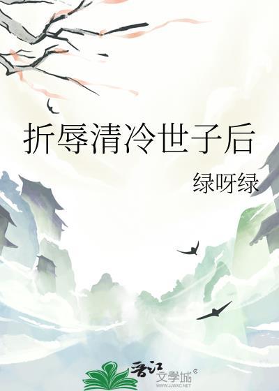 折辱清冷世子后全文阅读
