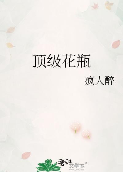 顶级花瓶乔笺周聿安