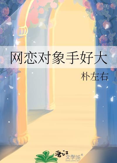 网恋对象是老板
