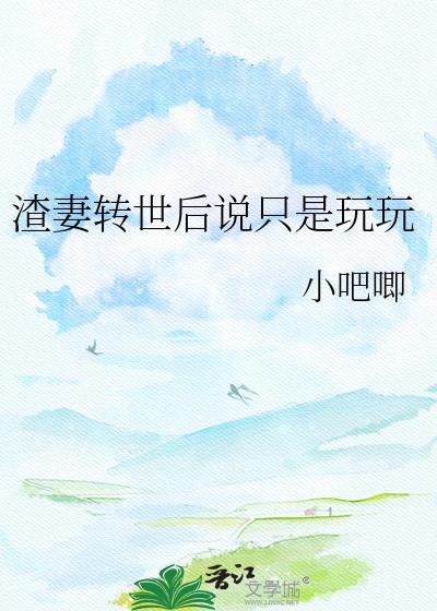 渣妻重生了gl