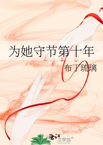 为她守节第十年在线阅读全文