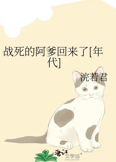 战死的丈回来了