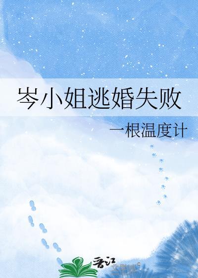 岑小姐你老公拒不离婚岑欢黎璟深