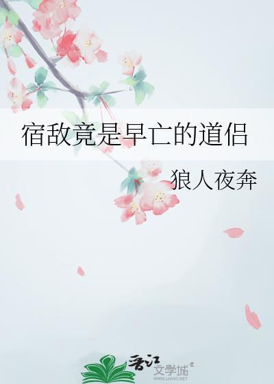 宿敌竟是早亡的道侣江月最新章节列表