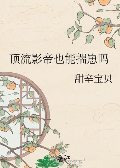 顶流影帝宠妻瞬间