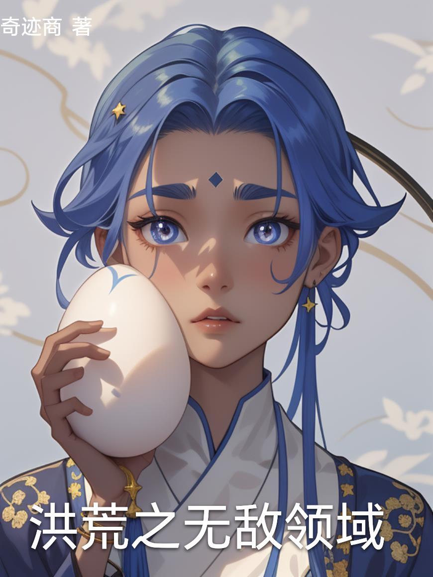 洪荒之无敌战神